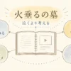 『火垂るの墓』を泣くより考える映画として読む固定プリセット図解アイキャッチ