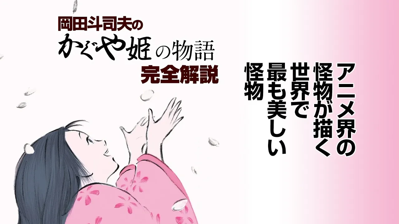高畑勲『かぐや姫の物語』を読み解く！作画・ギャグ・超常性から見える本当のテーマ