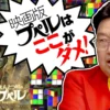 岡田斗司夫がプペルを見ない理由とは？映像ではなく作品の性質に注目した考察