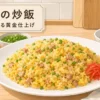 至高の炒飯 家で作れる黄金仕上げの文字入りアイキャッチ