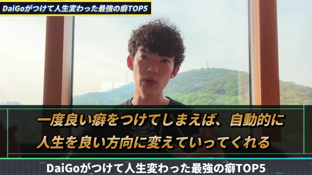 癖は人生への投資である