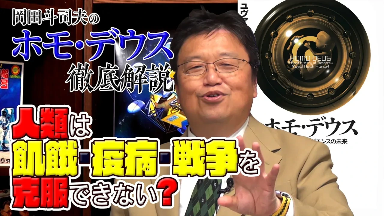 『ホモ・デウス』は何を描いた本なのか解説。飢餓・疫病・戦争の後に人類が目指すもの