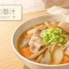 具だくさんの至高の豚汁を示すアイキャッチ