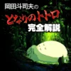 『となりのトトロ』と『もののけ姫』『ナウシカ』はどうつながる？自然観と神の系譜から読む