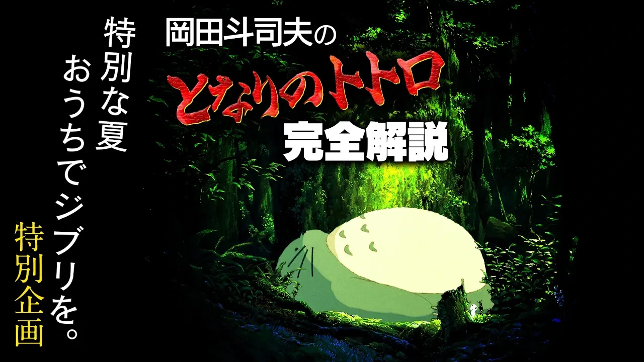 『となりのトトロ』と『もののけ姫』『ナウシカ』はどうつながる？自然観と神の系譜から読む