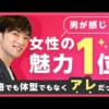 男性が好む女性の特徴とは｜体型・肌・生活習慣・整形より大事なこと