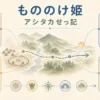 もののけ姫をアシタカせっ記土面縄文追放別れで整理する固定プリセット図解アイキャッチ