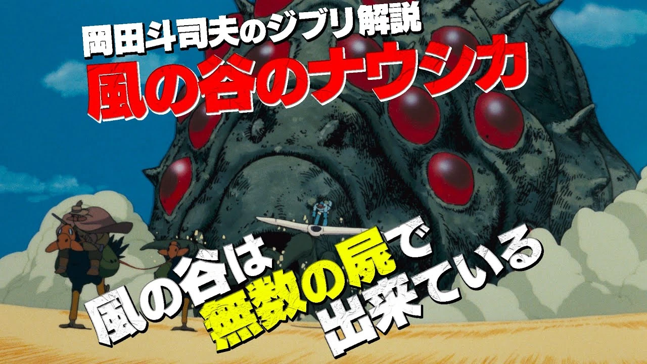 『風の谷のナウシカ』の風の谷はなぜ生き残れたのか？腐海と砂除け棚から見る世界設定