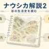 ナウシカ解説を腐海風の谷セラミック片セル画で整理する固定プリセット図解アイキャッチ