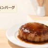 和風ソースをかけた至高のハンバーグを示すアイキャッチ