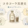 コカ・コーラの黒歴史を薬からブランドへの流れとして示す固定プリセット図解アイキャッチ