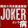 ジョーカー 映画 評価が分かれる理由を解説。悪のカリスマではなく「悪のインフルエンサー」として見る面白さ