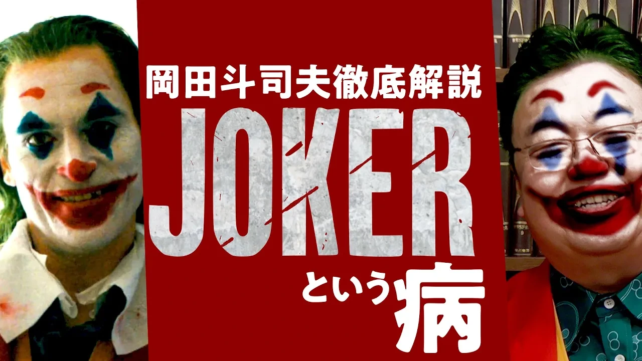ジョーカー 映画 評価が分かれる理由を解説。悪のカリスマではなく「悪のインフルエンサー」として見る面白さ