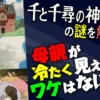 千と千尋の神隠し 両親の違和感を考察｜母親だけが冷たい理由とハクの正体