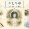 千と千尋を神域無人の町契約帰れないで整理する固定プリセット図解アイキャッチ