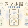 スマホ脳を報酬系注意資源SNS本能距離設計で整理する固定プリセット図解アイキャッチ