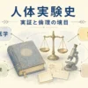 人体実験史を18世紀医学実証解剖学倫理で整理する固定プリセット図解アイキャッチ